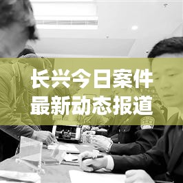 长兴今日案件最新动态报道