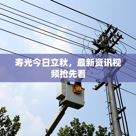寿光今日立秋，最新资讯视频抢先看
