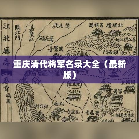 重庆清代将军名录大全（最新版）