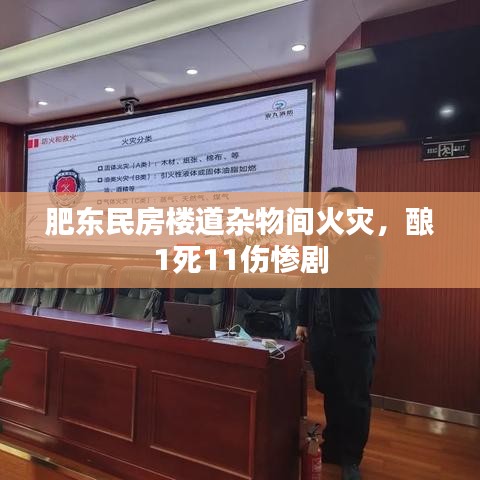 肥东民房楼道杂物间火灾，酿1死11伤惨剧