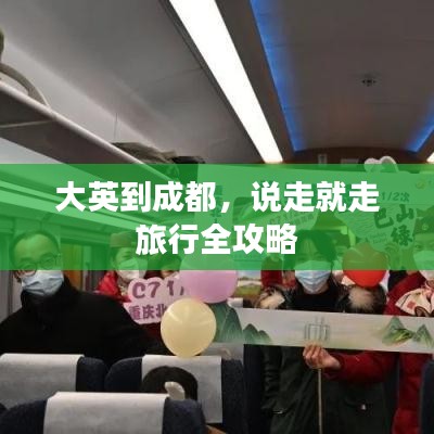 大英到成都，说走就走旅行全攻略