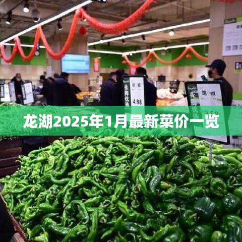 龙湖2025年1月最新菜价一览