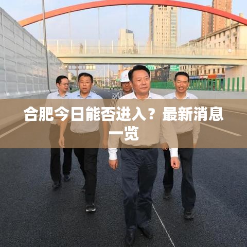 合肥今日能否进入？最新消息一览