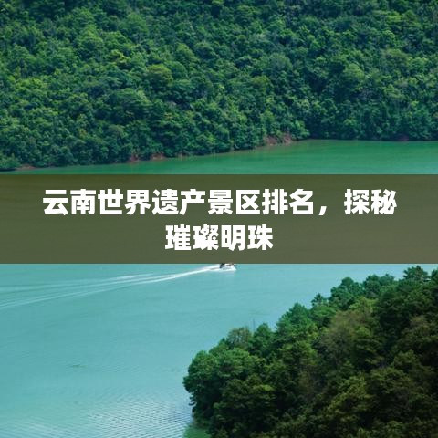 云南世界遗产景区排名，探秘璀璨明珠