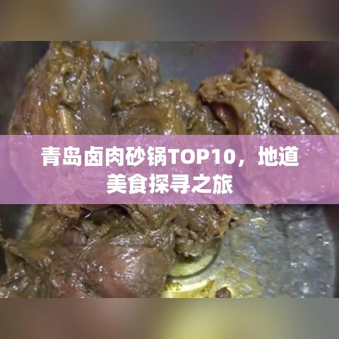 青岛卤肉砂锅TOP10，地道美食探寻之旅