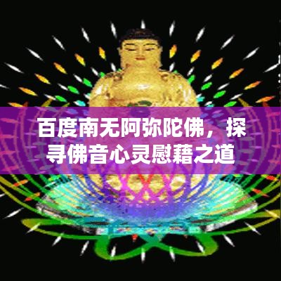 百度南无阿弥陀佛，探寻佛音心灵慰藉之道