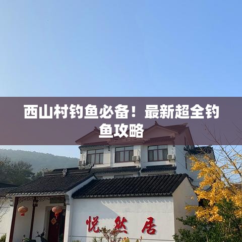 西山村钓鱼必备！最新超全钓鱼攻略