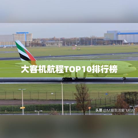 大客机航程TOP10排行榜