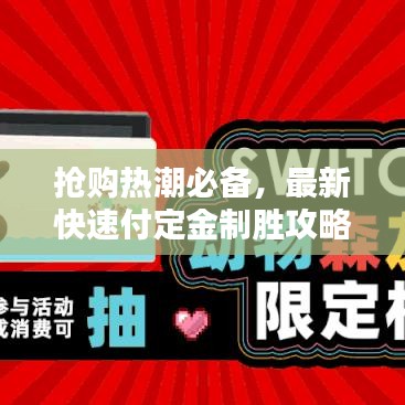 抢购热潮必备，最新快速付定金制胜攻略