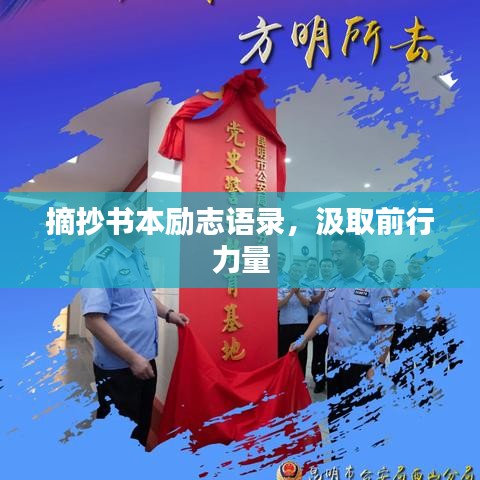 摘抄书本励志语录，汲取前行力量