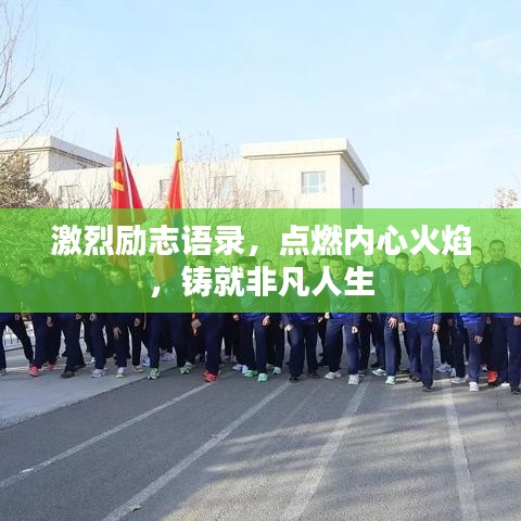 激烈励志语录，点燃内心火焰，铸就非凡人生
