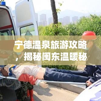 宁德温泉旅游攻略，揭秘闽东温暖秘境