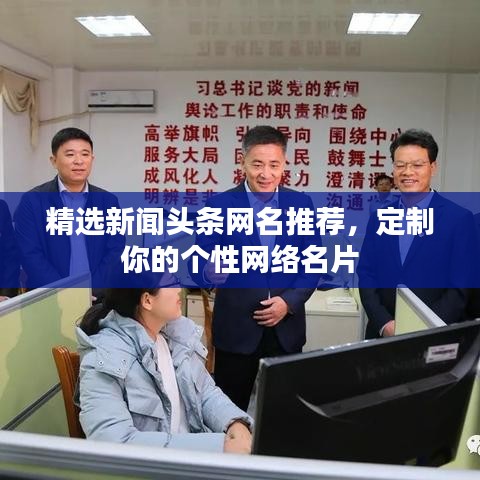 精选新闻头条网名推荐，定制你的个性网络名片