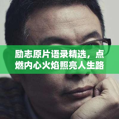 励志原片语录精选，点燃内心火焰照亮人生路