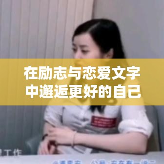在励志与恋爱文字中邂逅更好的自己