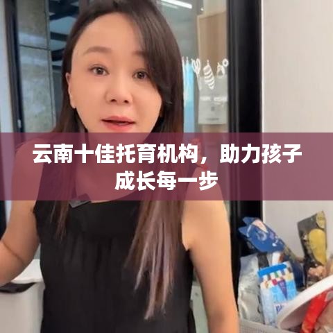 云南十佳托育机构，助力孩子成长每一步