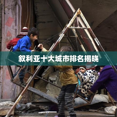 叙利亚十大城市排名揭晓