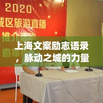 上海文案励志语录，脉动之城的力量源泉