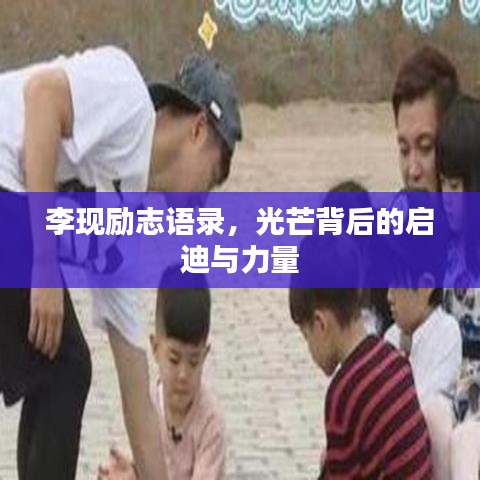 李现励志语录，光芒背后的启迪与力量