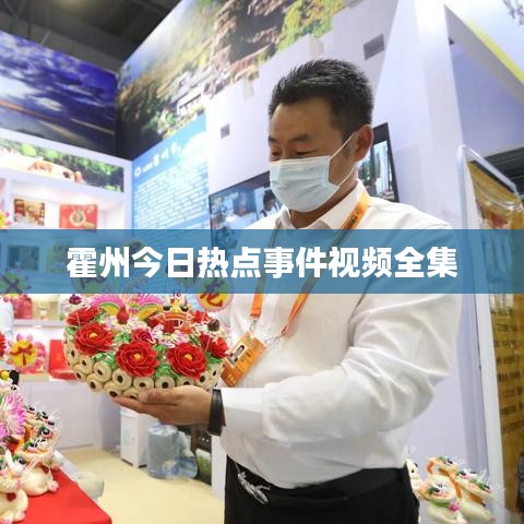 霍州今日热点事件视频全集