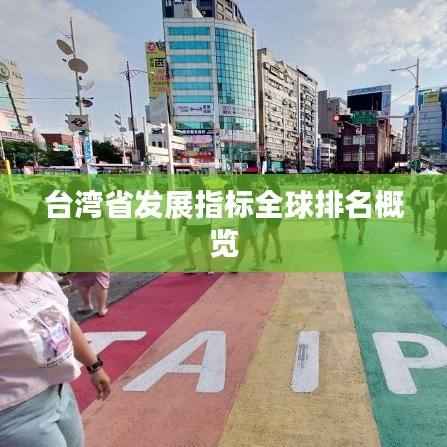 台湾省发展指标全球排名概览