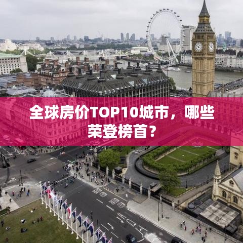 全球房价TOP10城市，哪些荣登榜首？