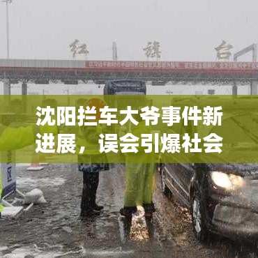 沈阳拦车大爷事件新进展，误会引爆社会热议