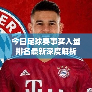 今日足球赛事买入量排名最新深度解析