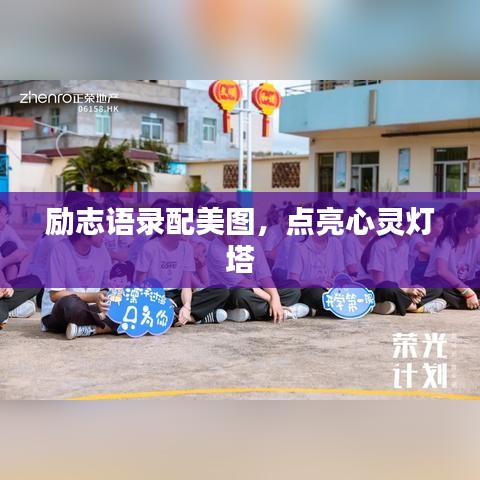 励志语录配美图，点亮心灵灯塔