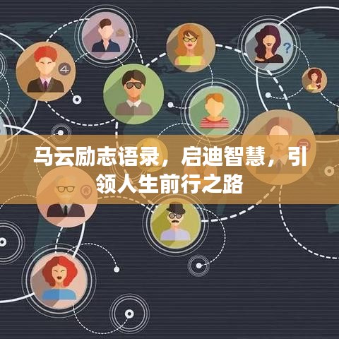 马云励志语录，启迪智慧，引领人生前行之路