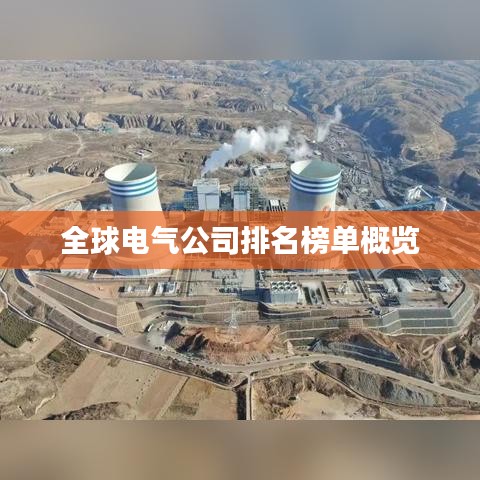 全球电气公司排名榜单概览