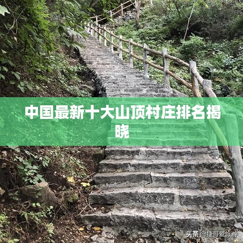 中国最新十大山顶村庄排名揭晓