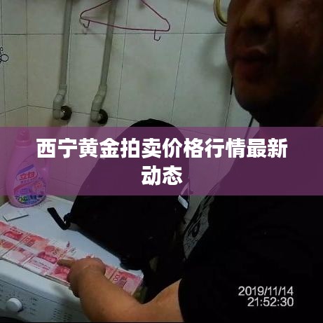 西宁黄金拍卖价格行情最新动态