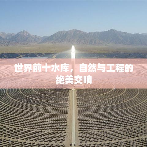 世界前十水库，自然与工程的绝美交响