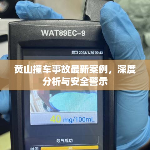 黄山撞车事故最新案例，深度分析与安全警示