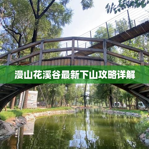 漫山花溪谷最新下山攻略详解