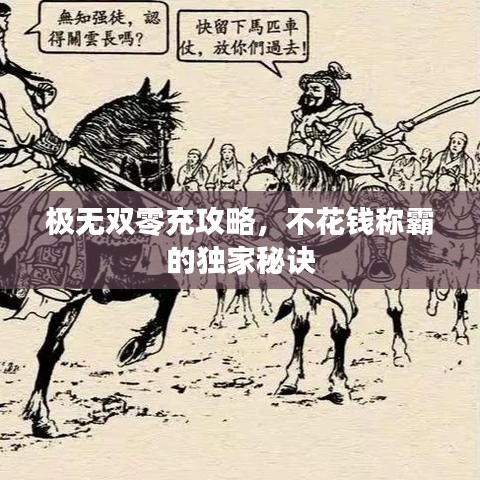 极无双零充攻略，不花钱称霸的独家秘诀
