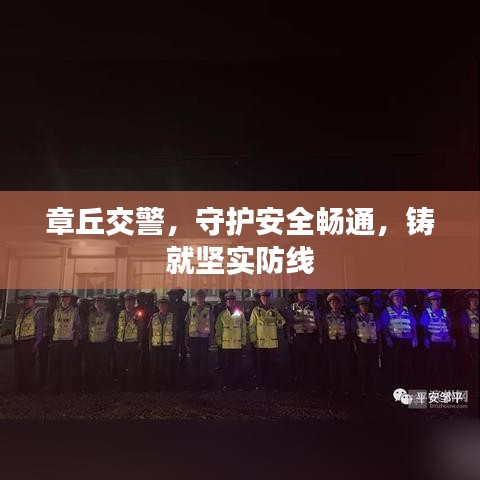 章丘交警，守护安全畅通，铸就坚实防线