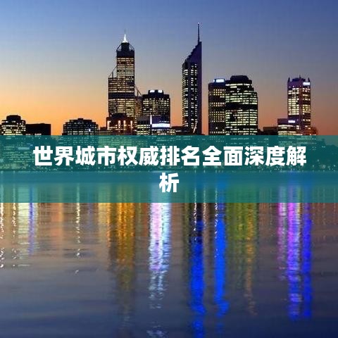 世界城市权威排名全面深度解析
