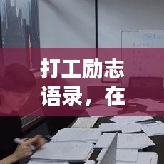 打工励志语录，在平凡中绽放不凡人生光芒