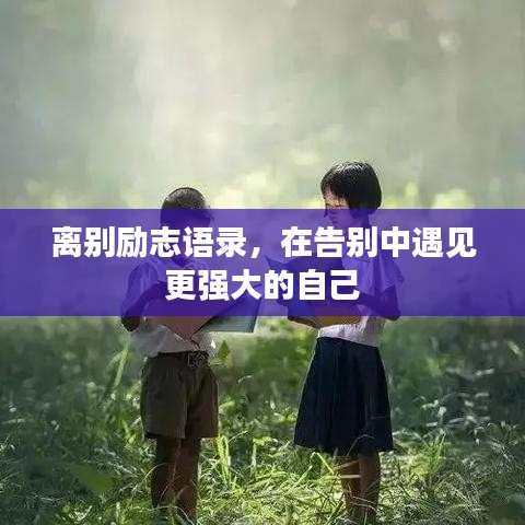 离别励志语录，在告别中遇见更强大的自己