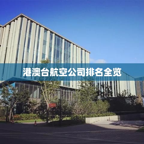 港澳台航空公司排名全览
