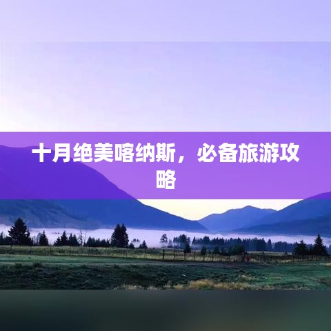 十月绝美喀纳斯，必备旅游攻略