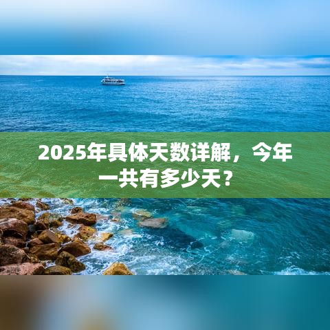 2025年具体天数详解，今年一共有多少天？