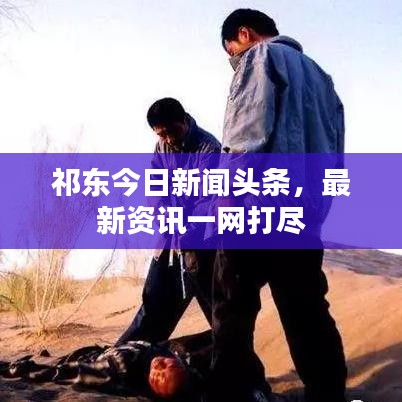 祁东今日新闻头条，最新资讯一网打尽