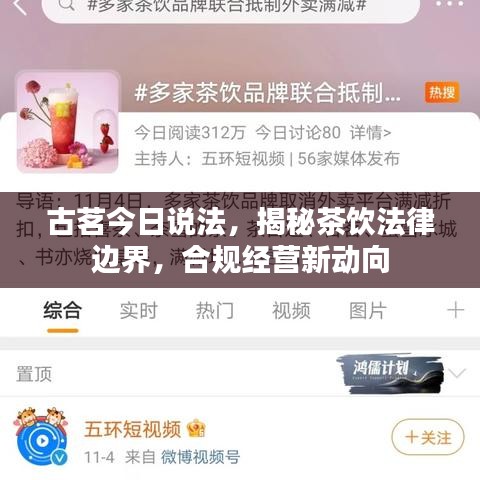 古茗今日说法，揭秘茶饮法律边界，合规经营新动向