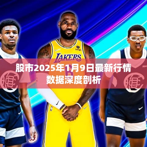 股市2025年1月9日最新行情数据深度剖析