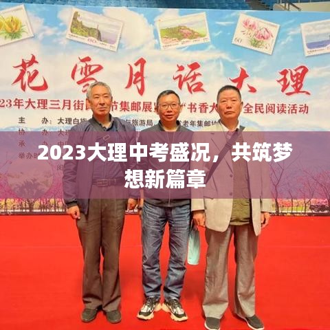 2023大理中考盛况，共筑梦想新篇章