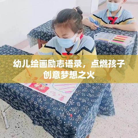 幼儿绘画励志语录，点燃孩子创意梦想之火