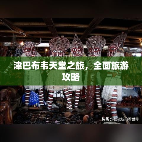 津巴布韦天堂之旅，全面旅游攻略